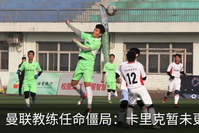 曼联教练任命僵局：卡里克暂未更替的多重因素分析